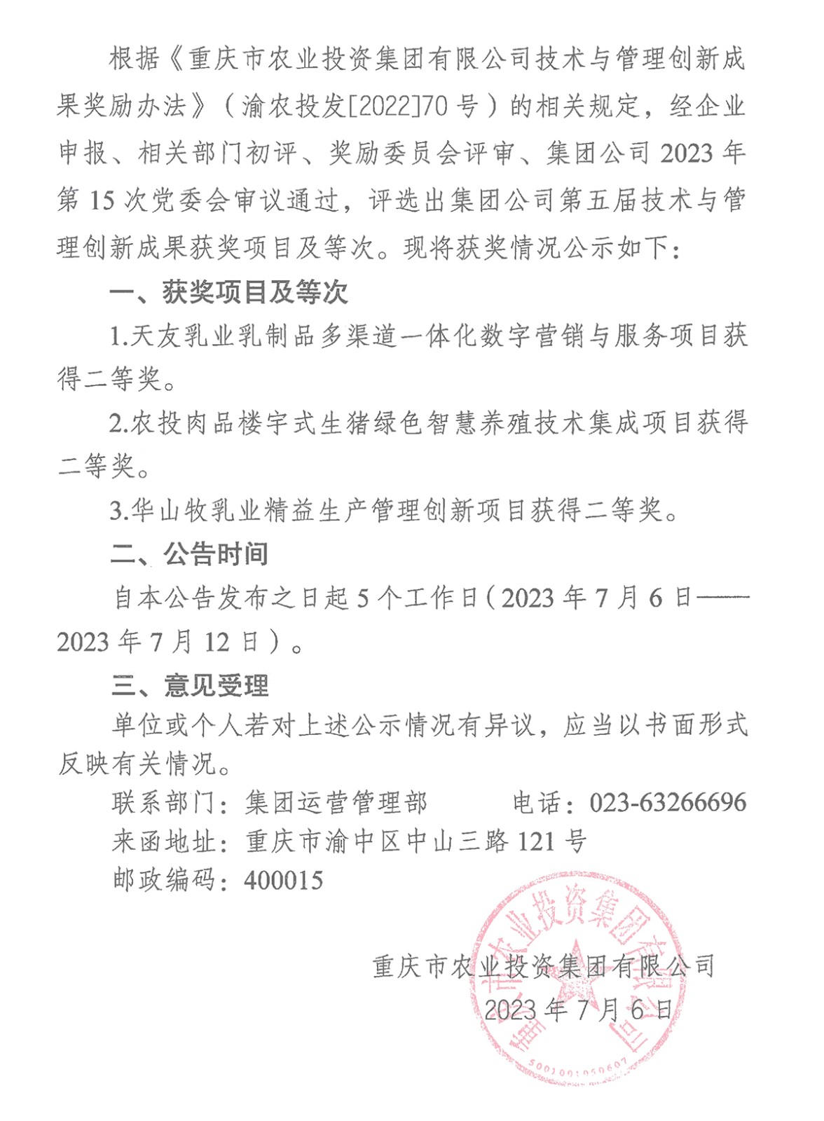 070615442100_0香港正版全年资料关于2023年第五届技术与管理创新成果评选奖励有关情况的公告_1.Jpeg